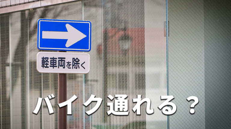 バイクのみ適応される一方通行の例外はある? 逆走してしまったときの対処法は?