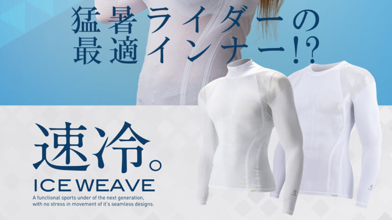 ライダーの疲労を軽減?! ZEROFIT「ICE WEAVE ナノメタックス」で“涼しさ×リラックス”を実現せよ!