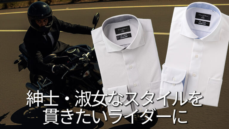 シャツにこだわるライダー必見!フリーズテック×コナカ・フタタの「氷撃シャツ」が夏のツーリングをクールにする