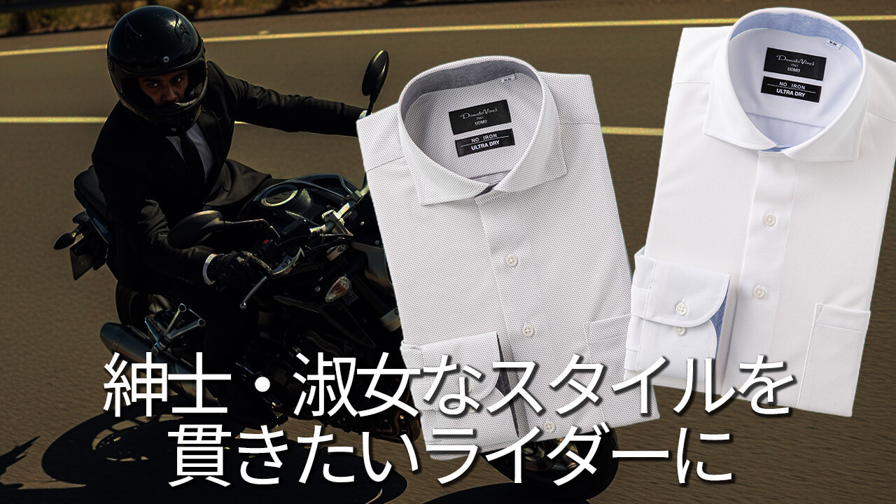 シャツにこだわるライダー必見!フリーズテック×コナカ・フタタの「氷撃シャツ」が夏のツーリングをクールにする