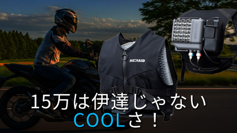 ゴツいバックパックは伊達じゃない! プロ仕様の最強冷却ウェア「メディエイド アイシングギア ベスト2」は酷暑ツーリングを快適にする