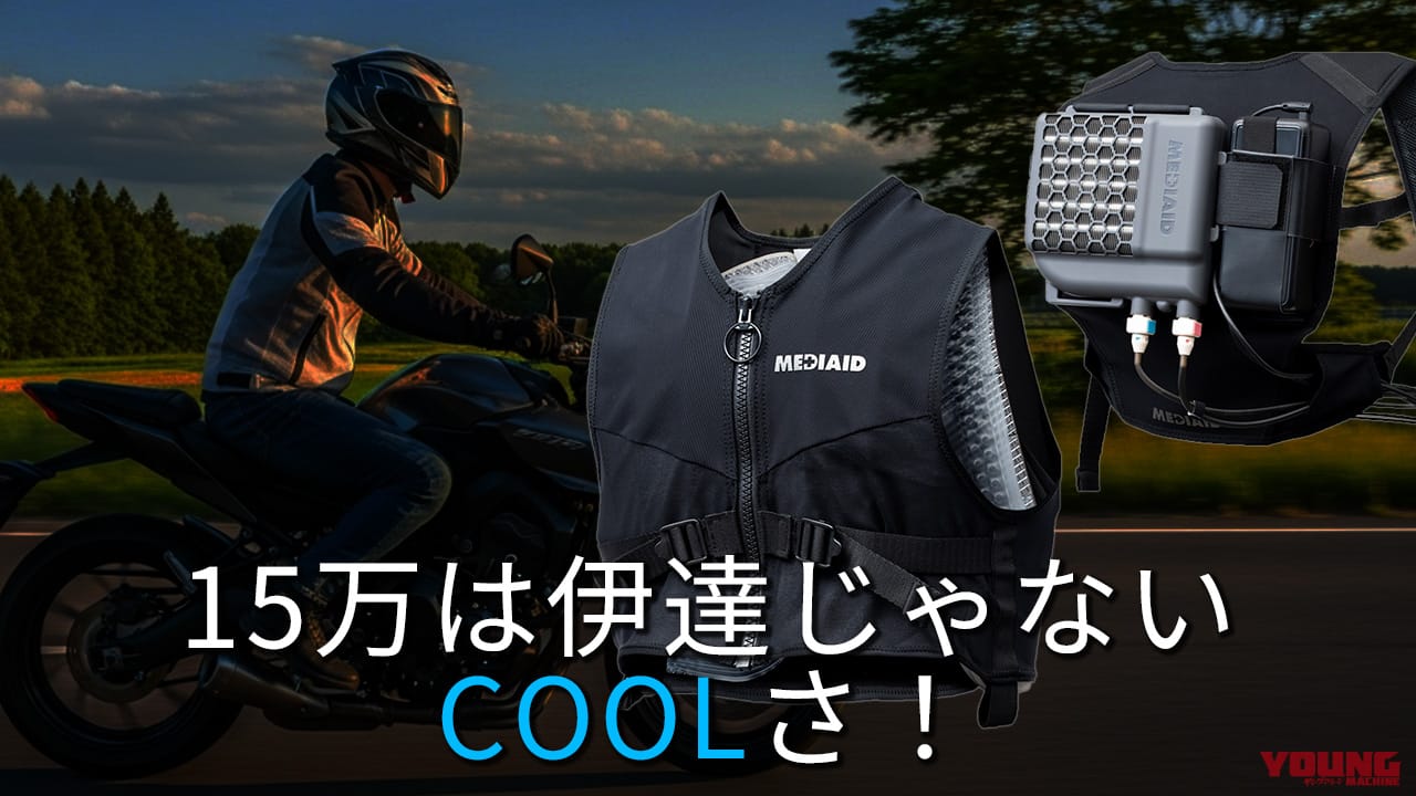 ｜ゴツいバックパックは伊達じゃない! プロ仕様の最強冷却ウェア「メディエイド アイシングギア ベスト2」は酷暑ツーリングを快適にする