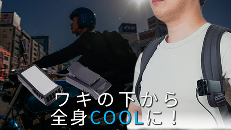 リュック派ライダー必見! 脇の下冷却デバイス「ワキひえ～る」で熱い夏のツーリングも快適に