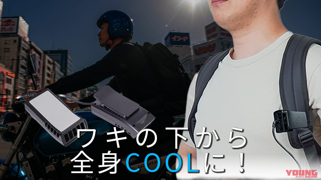 ｜リュック派ライダー必見! 脇の下冷却デバイス「ワキひえ～る」で熱い夏のツーリングも快適に