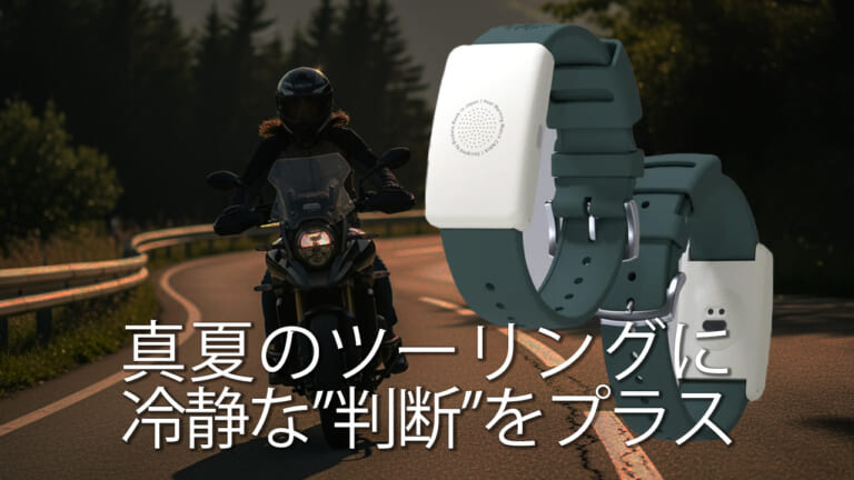 熱中症のキケンを即座に告知! 時計型デバイス「カナリアPlus」が真夏のツーリングを安心にしてくれる