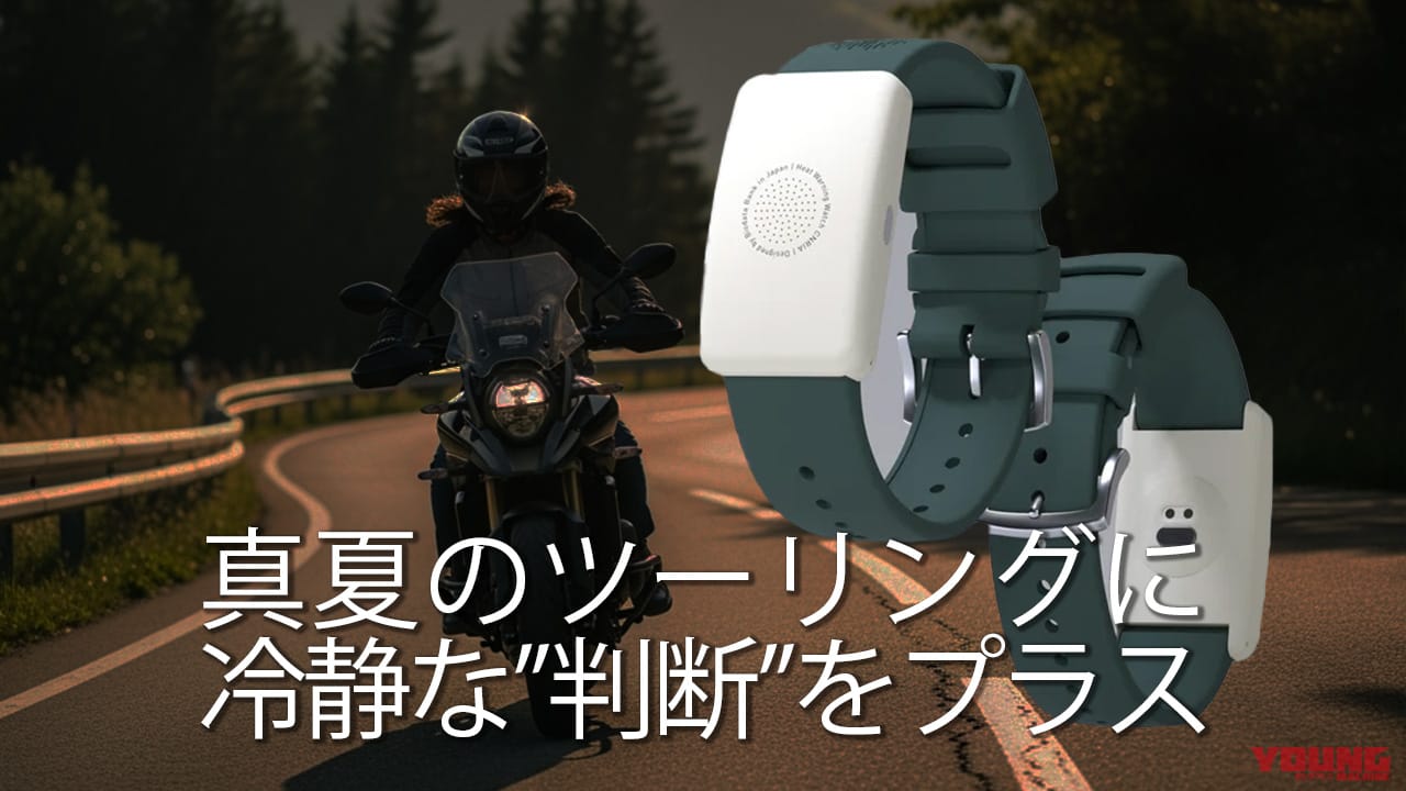 ｜熱中症のキケンを即座に告知! 時計型デバイス「カナリアPlus」が真夏のツーリングを安心にしてくれる