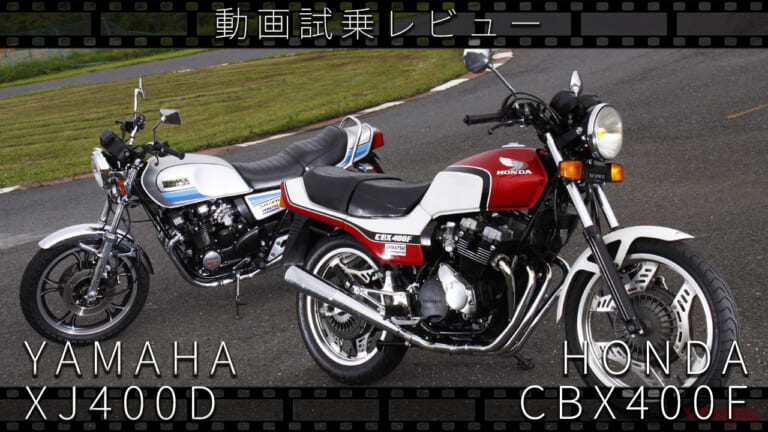 ヤマハ「XJ400D」＆ ホンダ「CBX400F」動画つき試乗インプレッション【昭和50年代 伝説の中型バイクたち】
