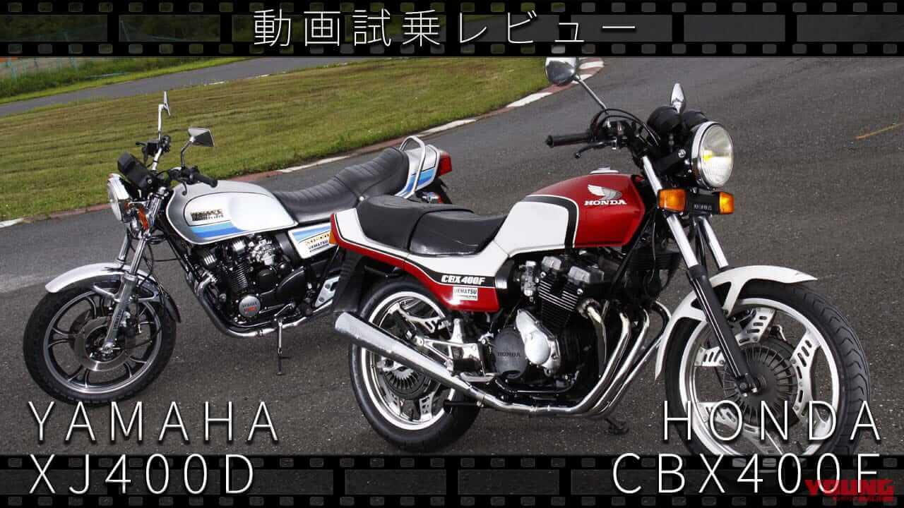 ｜ヤマハ「XJ400D」＆ ホンダ「CBX400F」動画つき試乗インプレッション【昭和50年代 伝説の中型バイクたち】