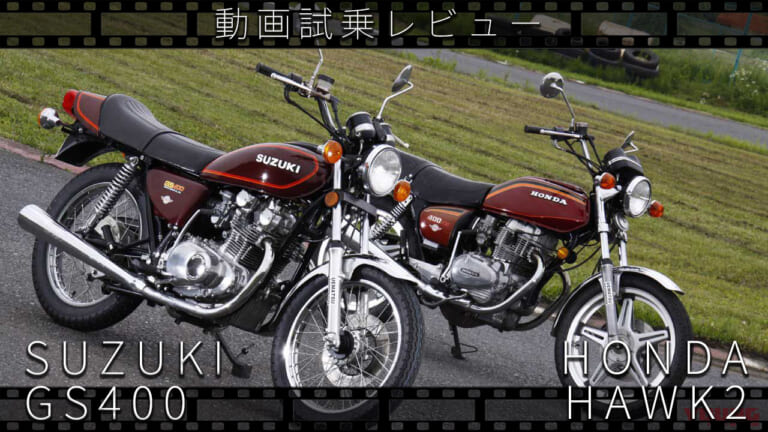 スズキ「GS400」& ホンダ「ホーク2」動画つき試乗インプレッション【昭和50年代 伝説の中型バイクたち】