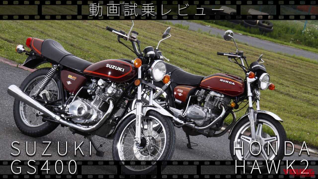 ｜スズキ「GS400」& ホンダ「ホーク2」動画つき試乗インプレッション【昭和50年代 伝説の中型バイクたち】