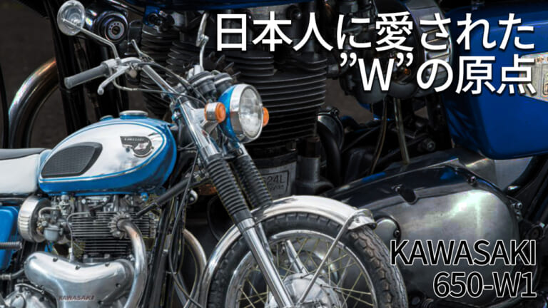 カワサキの基盤を作った空冷バーチカルツイン:650-W1開発秘話【日本人に愛されたWの原点】