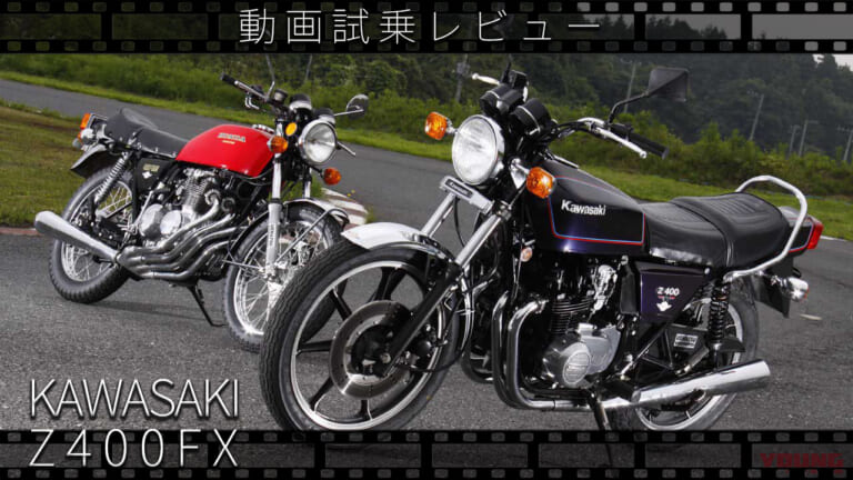 カワサキ「Z400FX」動画つき試乗インプレッション【昭和50年代 伝説の中型バイクたち】