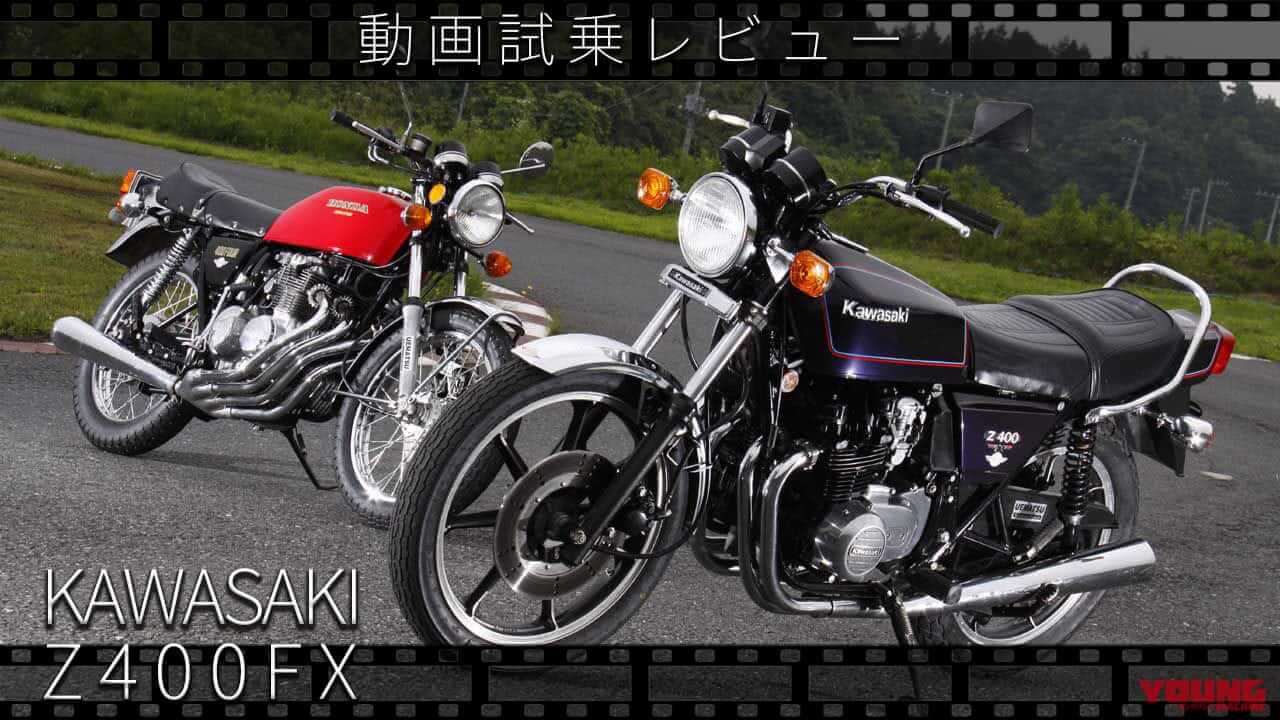 ｜カワサキ「Z400FX」動画つき試乗インプレッション【昭和50年代 伝説の中型バイクたち】