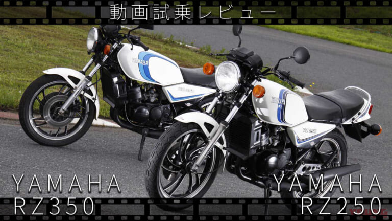 ヤマハ「RZ250」＆「RZ350」動画つき試乗インプレッション【昭和50年代 伝説の中型バイクたち】