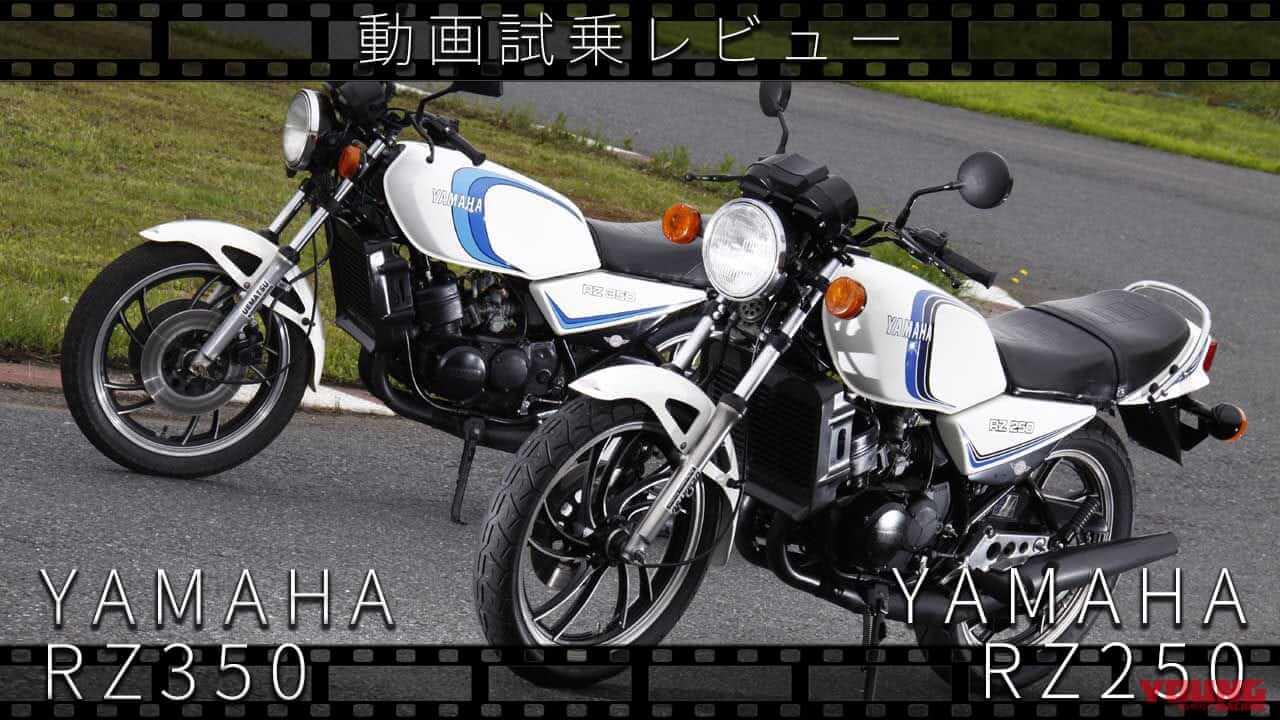 ｜ヤマハ「RZ250」＆「RZ350」動画つき試乗インプレッション【昭和50年代 伝説の中型バイクたち】