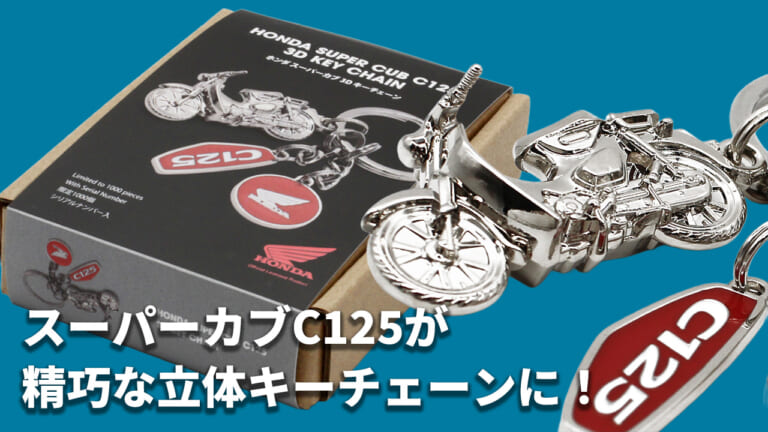 【限定No刻印入り】ホンダ スーパーカブC125の精巧な3Dキーチェーンが一般販売開始