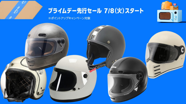 30％超引きも! Amazonプライムデー先行セールならネオクラシック系ヘルメットも安い
