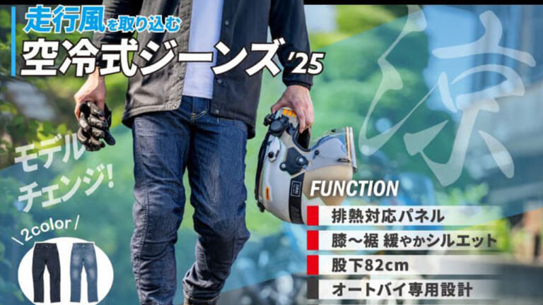 これが夏のライダー新定番デニム！累計4000本突破の「空冷式ジーンズ」がエンジンの排熱に対応してCOOLに超進化