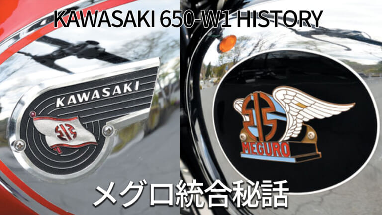 カワサキはいかにしてメグロを吸収したか:650-W1ヒストリー【大躍進を支えた名門の技術】