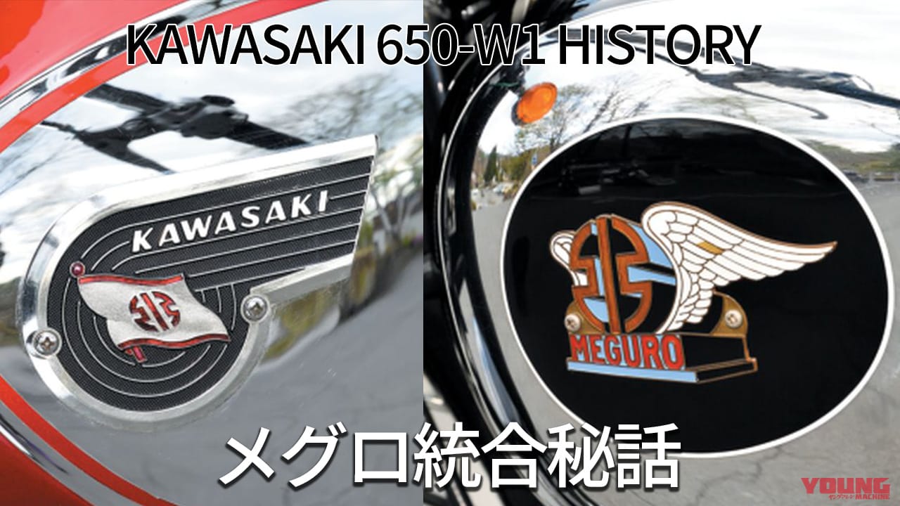 ｜カワサキはいかにしてメグロを吸収したか:650-W1ヒストリー【大躍進を支えた名門の技術】
