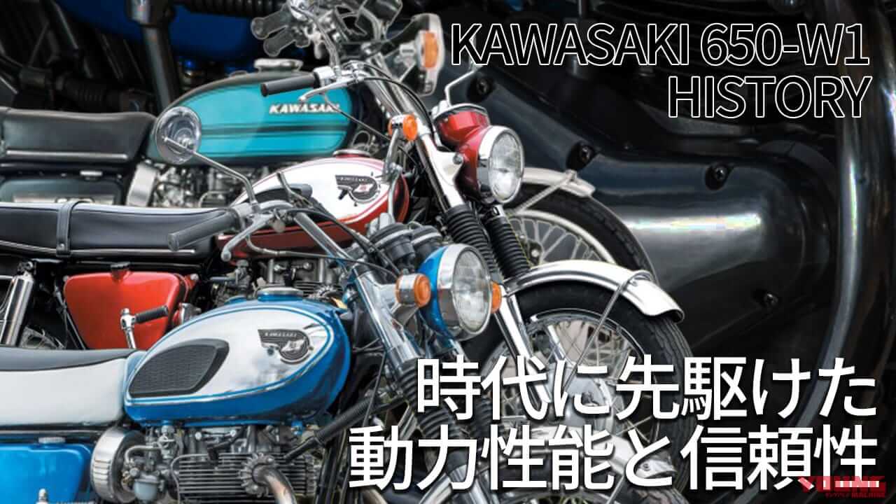 ｜カワサキ650-W1の系譜【時代に先駆けた動力性能と信頼性】