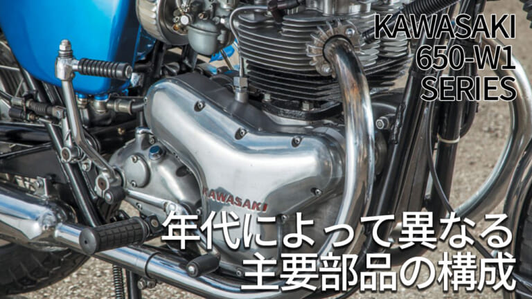 カワサキの基盤を作った空冷バーチカルツイン:650-W1各部詳細チェック【年代によって異なる構成】