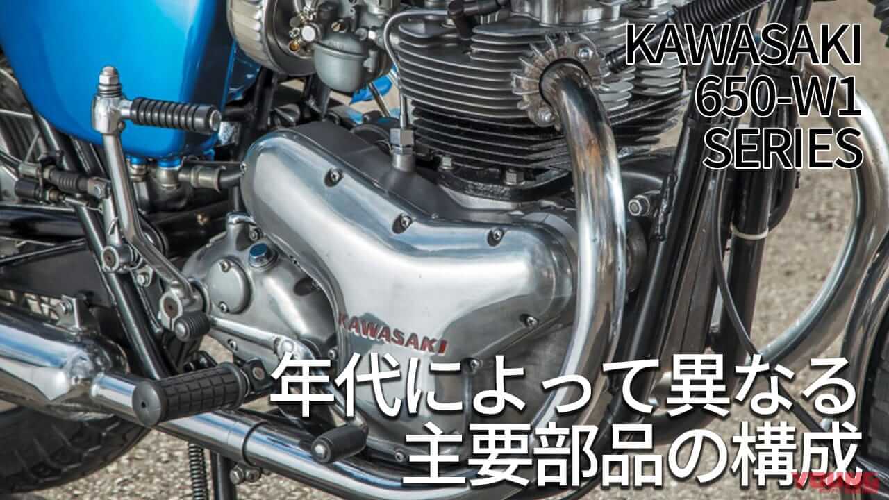 ｜カワサキの基盤を作った空冷バーチカルツイン:650-W1各部詳細チェック【年代によって異なる構成】