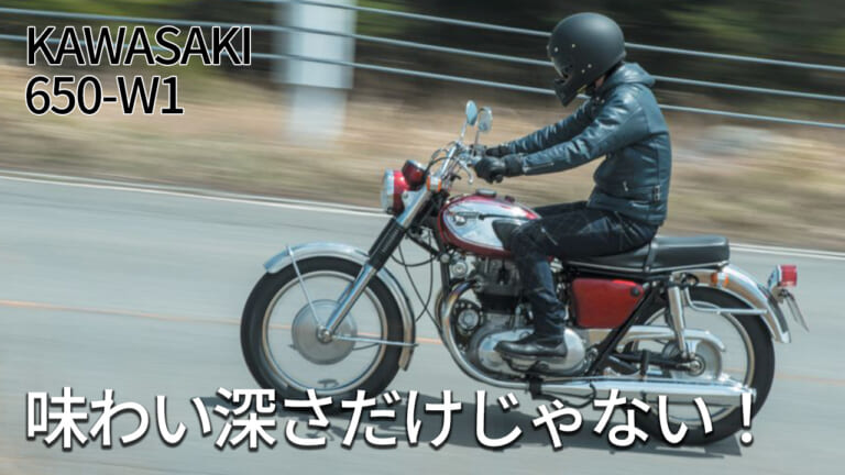 カワサキが誇るWの原点：650-W1試乗インプレ「味わい深さだけじゃない！」