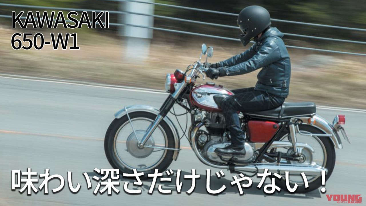 ｜カワサキが誇るWの原点：650-W1試乗インプレ「味わい深さだけじゃない！」
