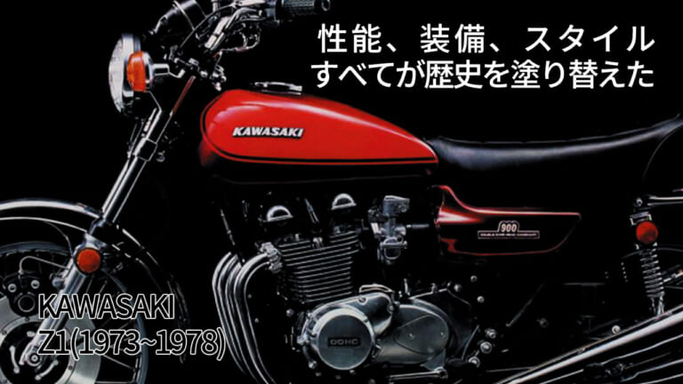 性能/装備/スタイル すべてが歴史を塗り替えた：カワサキZ1/Z2【1973～1978】各部解説