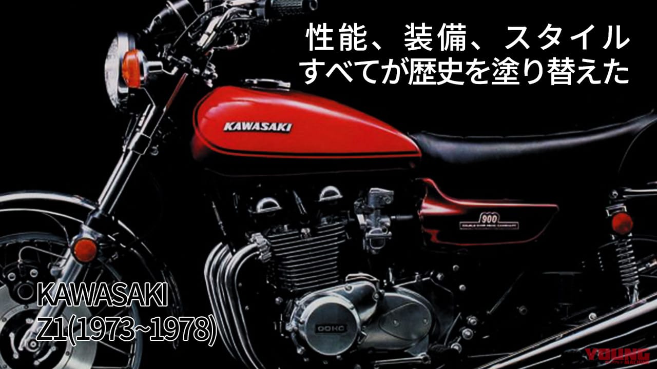 ｜性能/装備/スタイル すべてが歴史を塗り替えた：カワサキZ1/Z2【1973～1978】各部解説