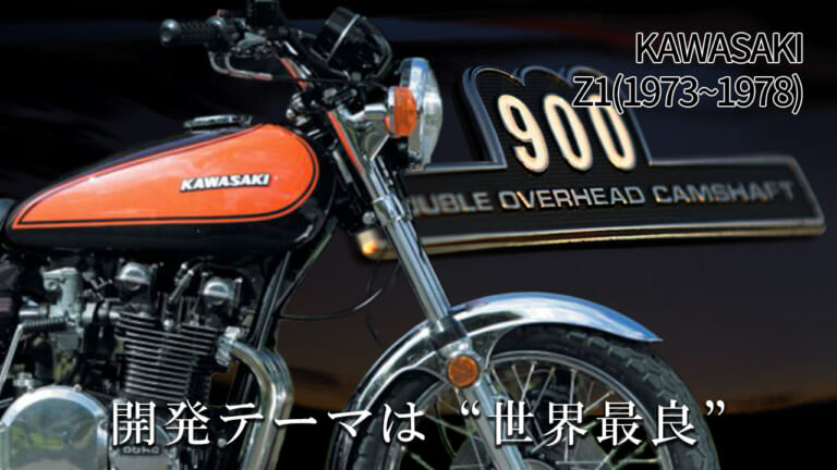 KAWASAKI Z-1|零戦のDNAを宿した空冷直4DOHC。カワサキZ1/Z2に秘められた、美しき「内プレス」とモノづくりの真実と歴史総解説