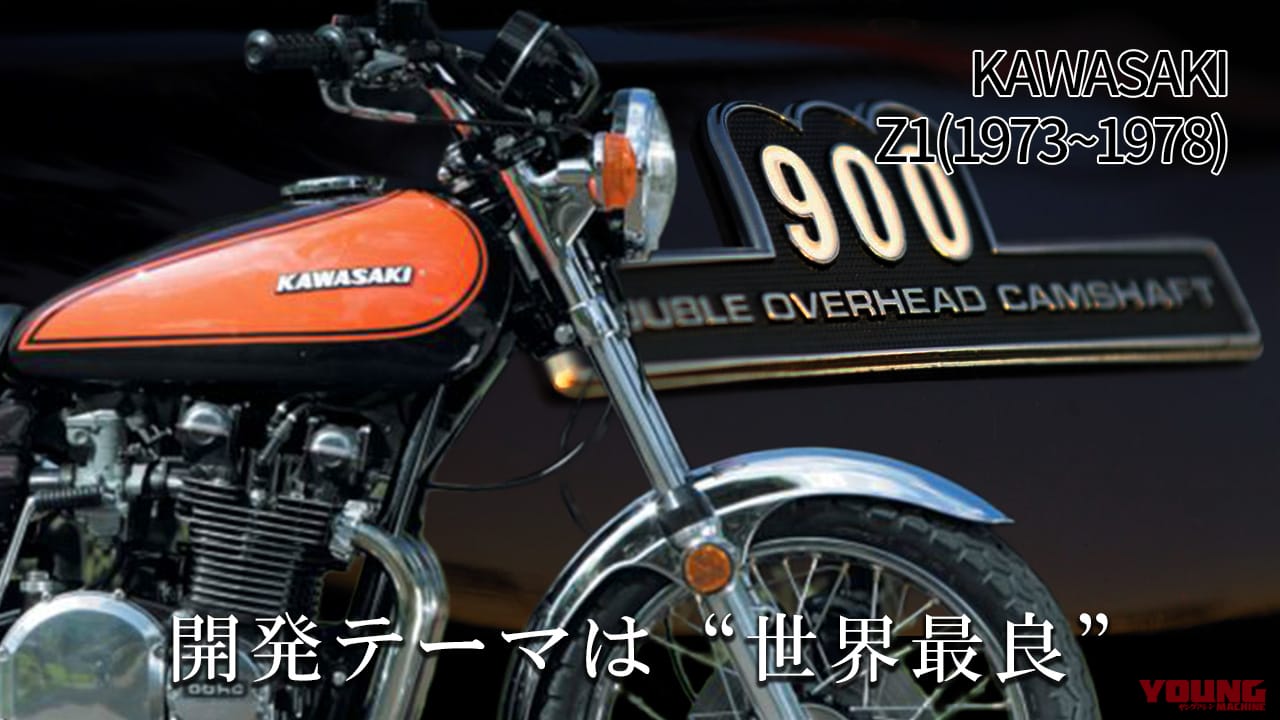 開発テーマは“世界最良” 二輪史上に輝く不朽の名機:カワサキZ1/Z2【1973~1978】