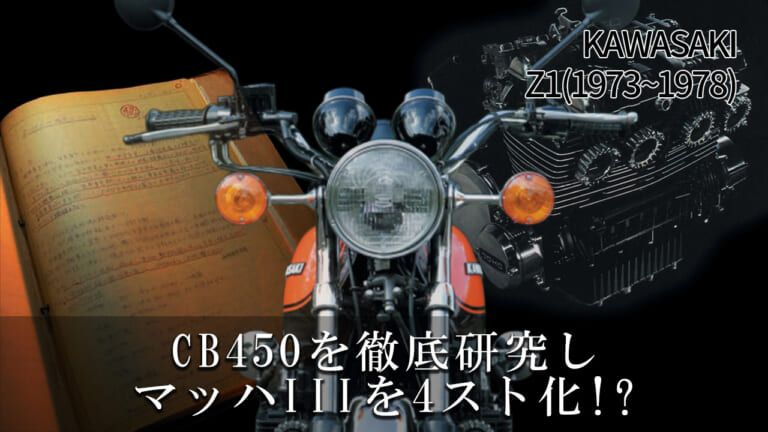 CB450を徹底研究しマッハIIIを4スト化!? 伝説の名車カワサキZ1開発史