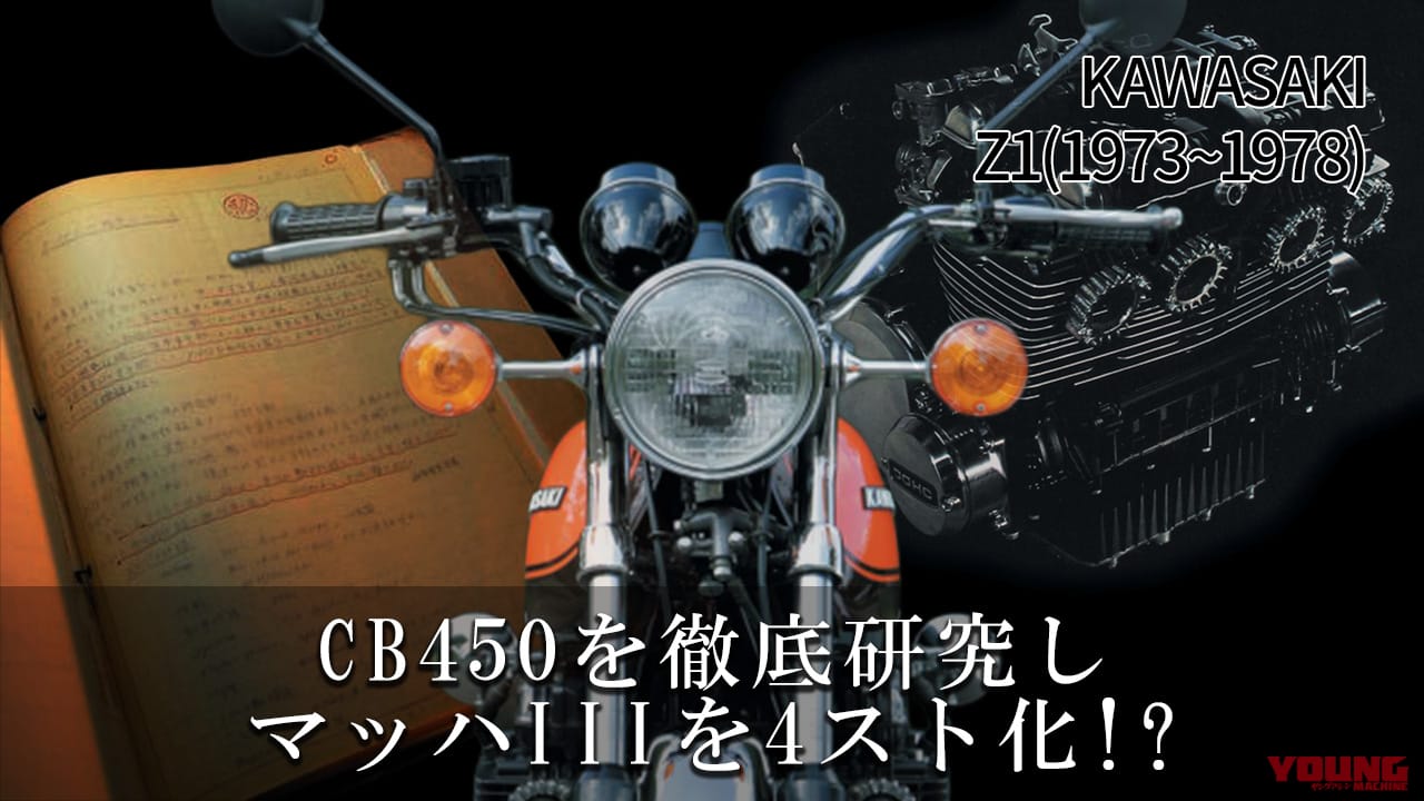 ｜CB450を徹底研究しマッハIIIを4スト化!? 伝説の名車カワサキZ1開発史