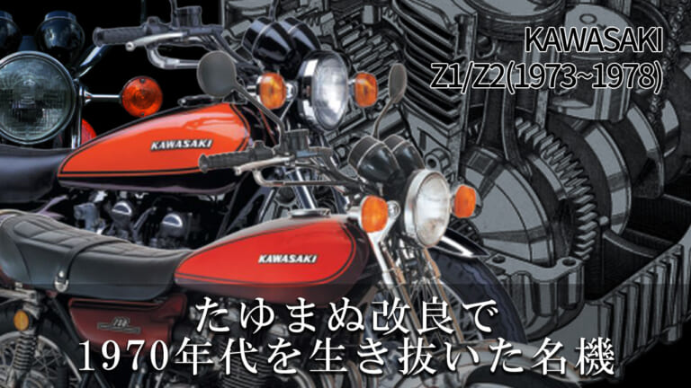 たゆまぬ改良で1970年代を生き抜いた名車:カワサキZ1/Z2の系譜