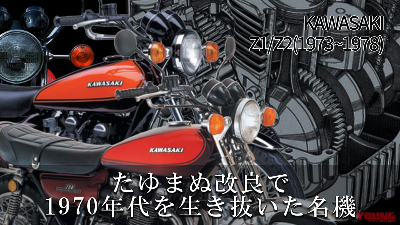 ｜たゆまぬ改良で1970年代を生き抜いた名車:カワサキZ1/Z2の系譜