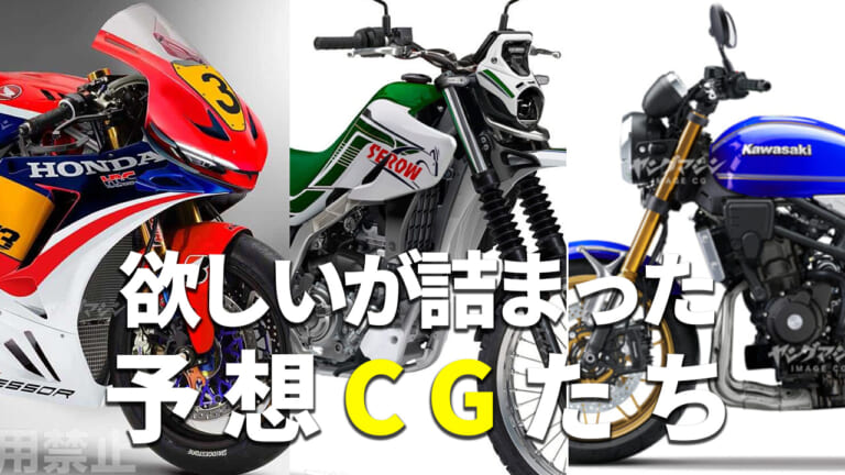 Z400RS/セロー200etc。ヤングマシン的新型バイク予測記事ランキングTOP5【2025年上半期版】