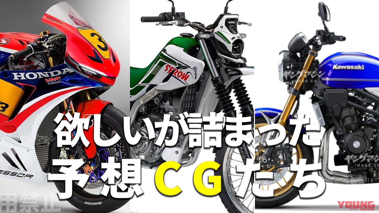 ｜Z400RS/セロー200etc。ヤングマシン的新型バイク予測記事ランキングTOP5【2025年上半期版】