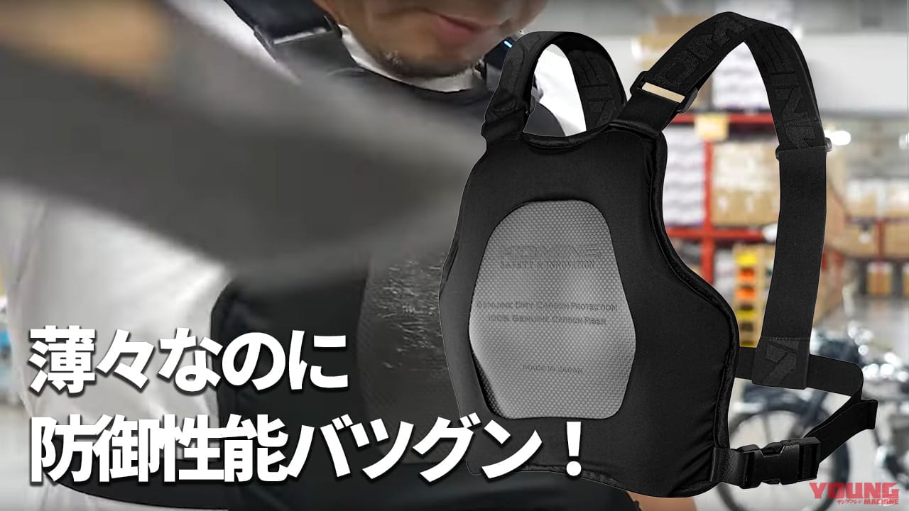 ｜1mm厚なのに斧で叩いても人は無傷!? 耐久性と利便性が革新的なコミネ「3Dドライカーボンチェストプロテクター」