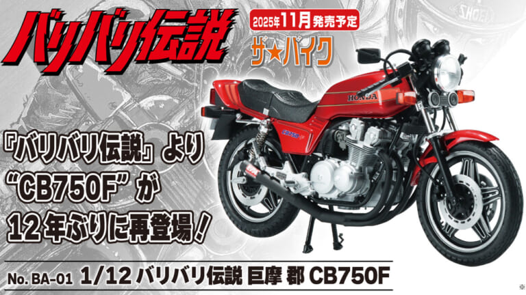 伝説のシビ子ちゃんをその手に! アオシマが放つ『バリバリ伝説』巨摩 郡CB750Fプラモデルで青春を呼び起こせ