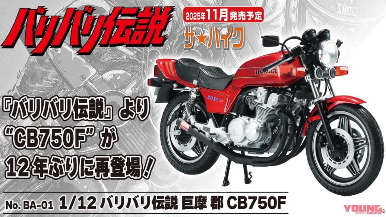 ｜伝説のシビ子ちゃんをその手に! アオシマが放つ『バリバリ伝説』巨摩 郡CB750Fプラモデルで青春を呼び起こせ