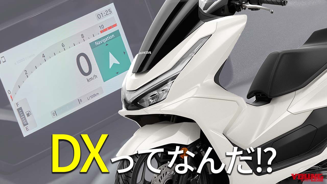 ｜人気の125ccスクーター! ホンダPCX”DX”グレードってなんだ!?【’25は海外のみ】