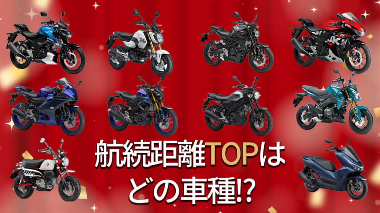 ロングツーリングもラクラク!? タンク容量もわかる125ccバイク航続距離ランキングTOP10【2025年8月最新モデル版】