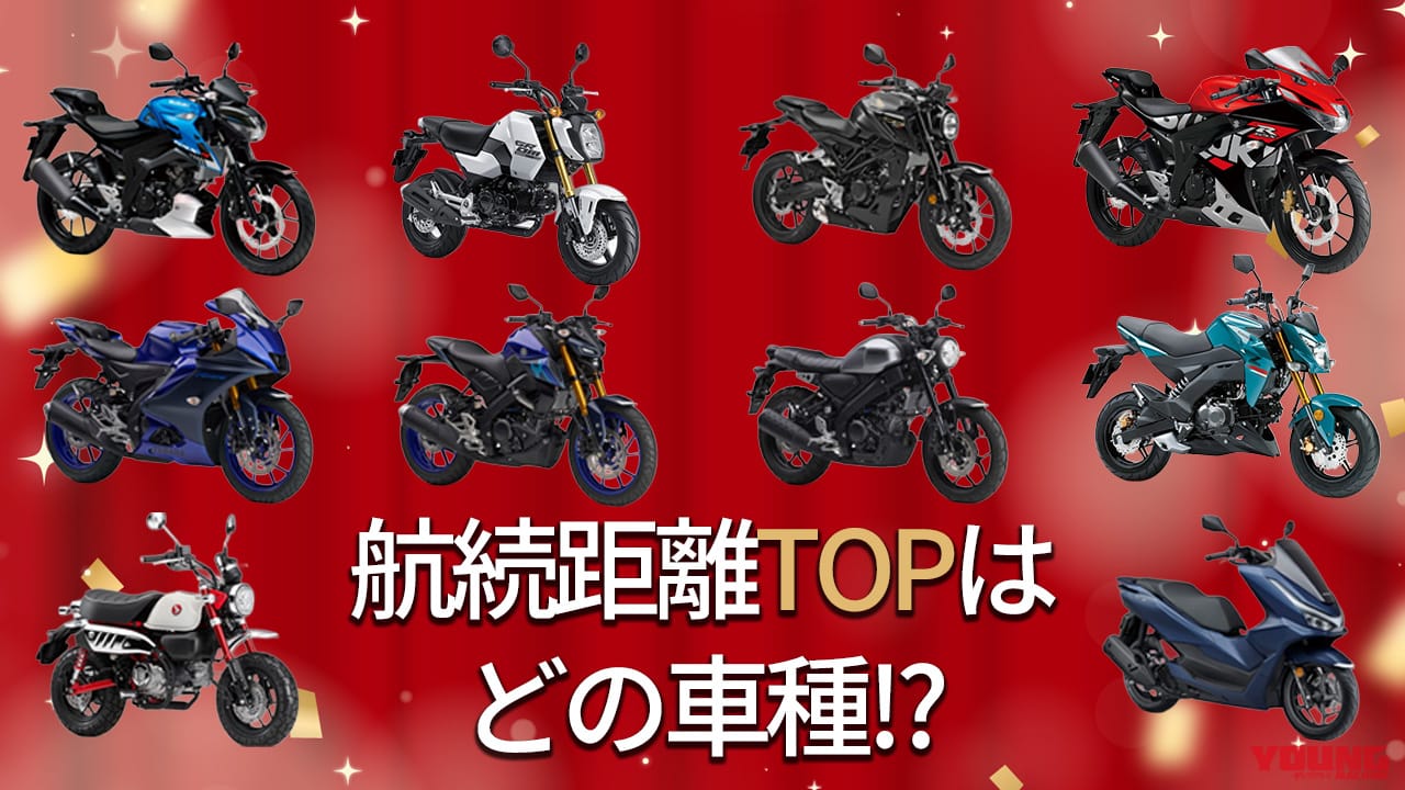 ｜ロングツーリングもラクラク!? タンク容量もわかる125ccバイク航続距離ランキングTOP10【2025年8月最新モデル版】