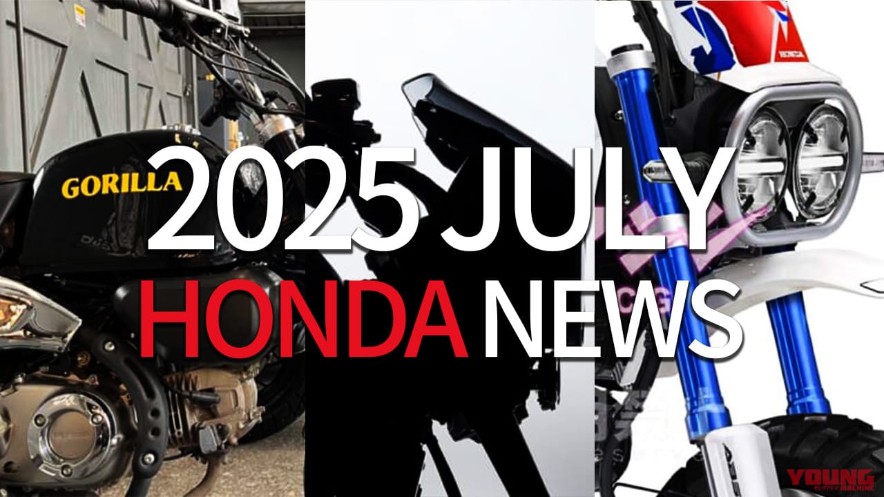 ｜鈴鹿8耐でカウル”F”アンベールetc。ホンダ関連注目ニューストピック【2025年7月版】
