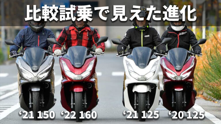 [自分だけのバイク選び＆最新相場情報]ホンダPCX/160（2020/2021）モデル比較試乗レビュー