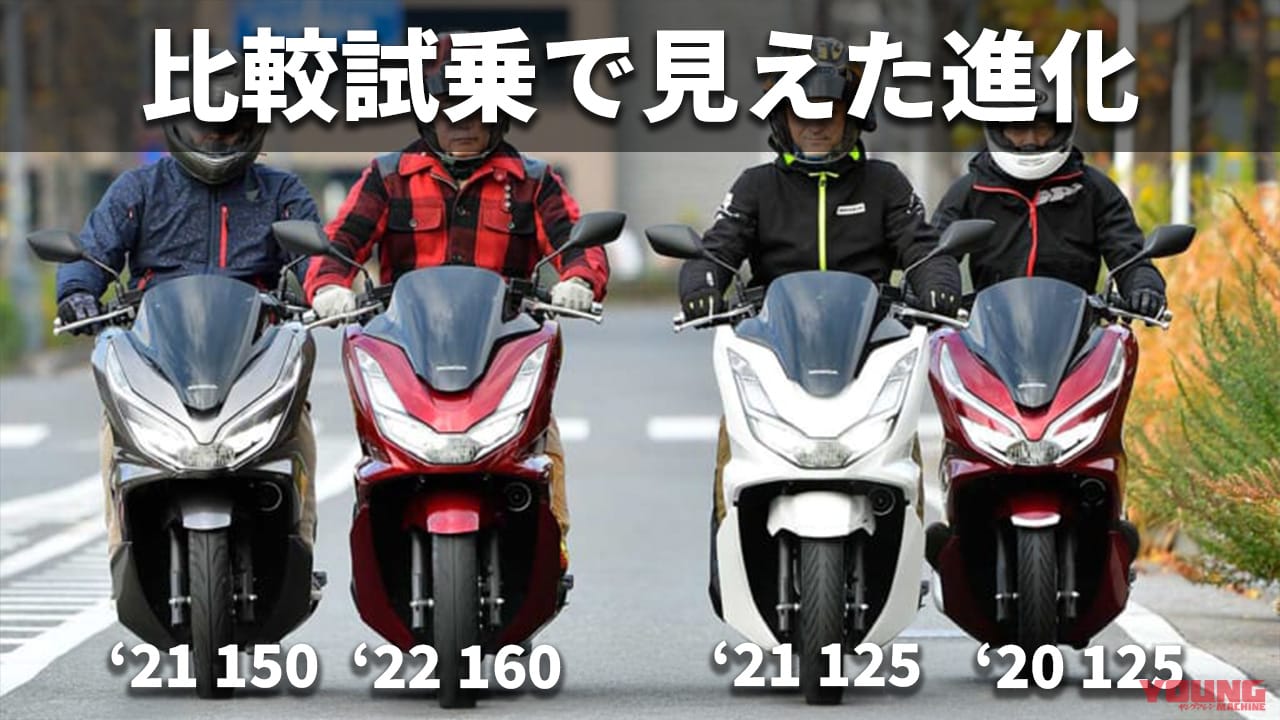 ｜[自分だけのバイク選び＆最新相場情報]ホンダPCX/160（2020/2021）モデル比較試乗レビュー