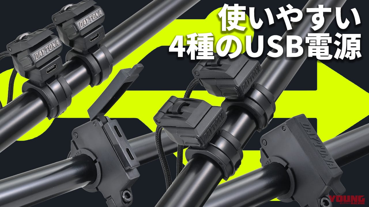 旧車はもちろん新車にもおすすめ! デイトナから多様なデバイスに対応するバイク専用USB電源4種が登場