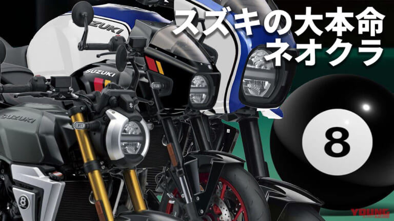 高まる期待! スズキの新ネオクラシック「GSX-8T / GSX-8TT」最新情報まとめ【2025年7月前半版】